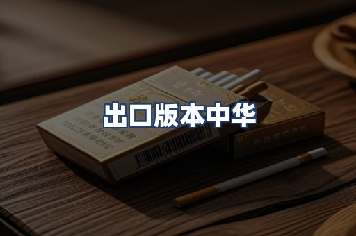 出口版本中华